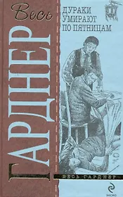 Дураки умирают по пятницам : детективные романы