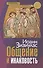 Общение и инаковость Новые очерки о личности и церкви (СБ) (ЗолСерББИ) Зизиулас - 0