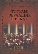 Титулы, звучащие в веках