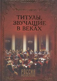 Титулы, звучащие в веках