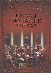 Титулы, звучащие в веках