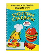 КукБук. Интерактивная кулинария для детей и взрослых. Бургеры и сэндвичи