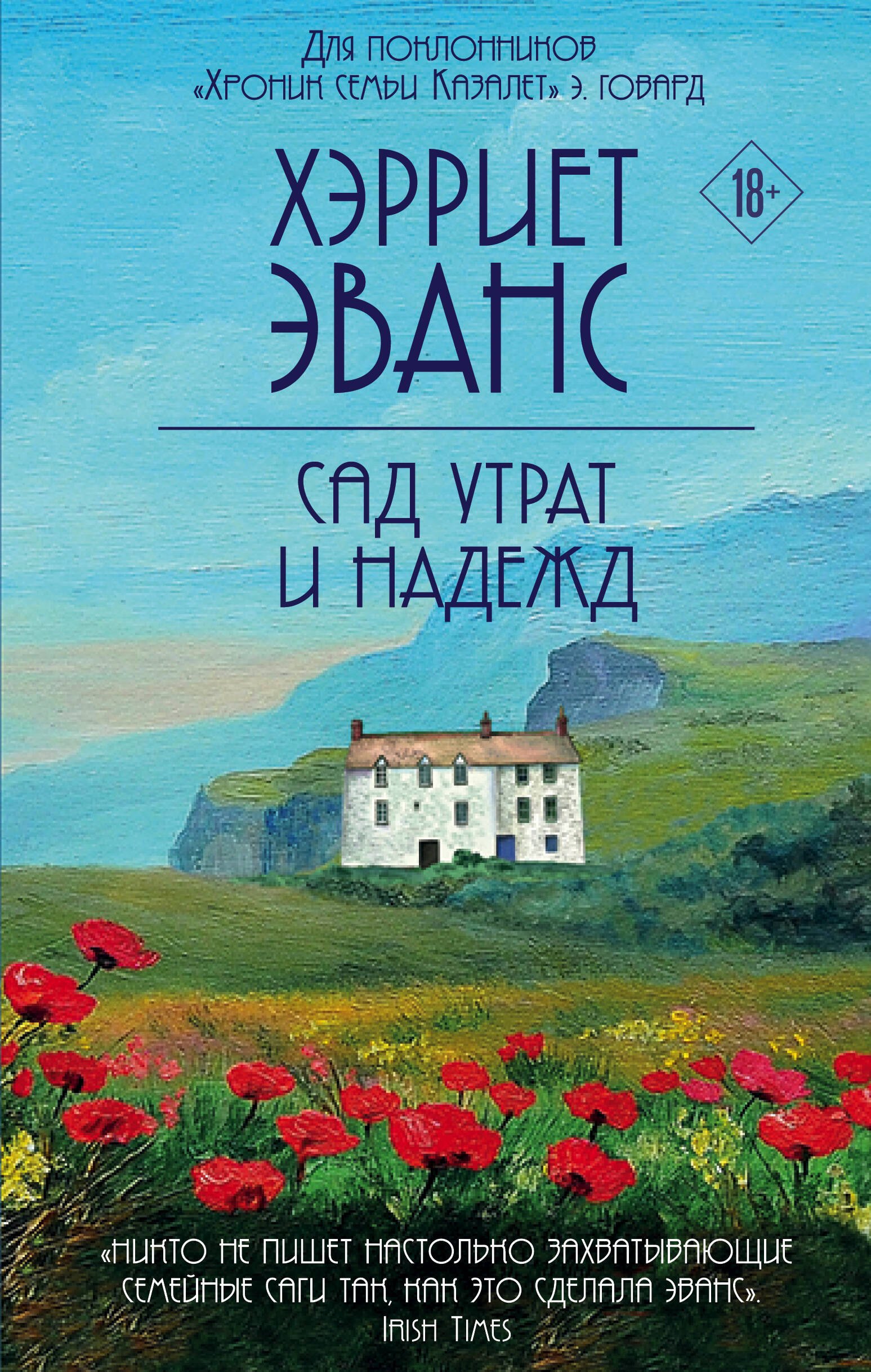 

Сад утрат и надежд