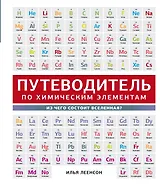 Путеводитель по химическим элементам. Из чего состоит Вселенная?