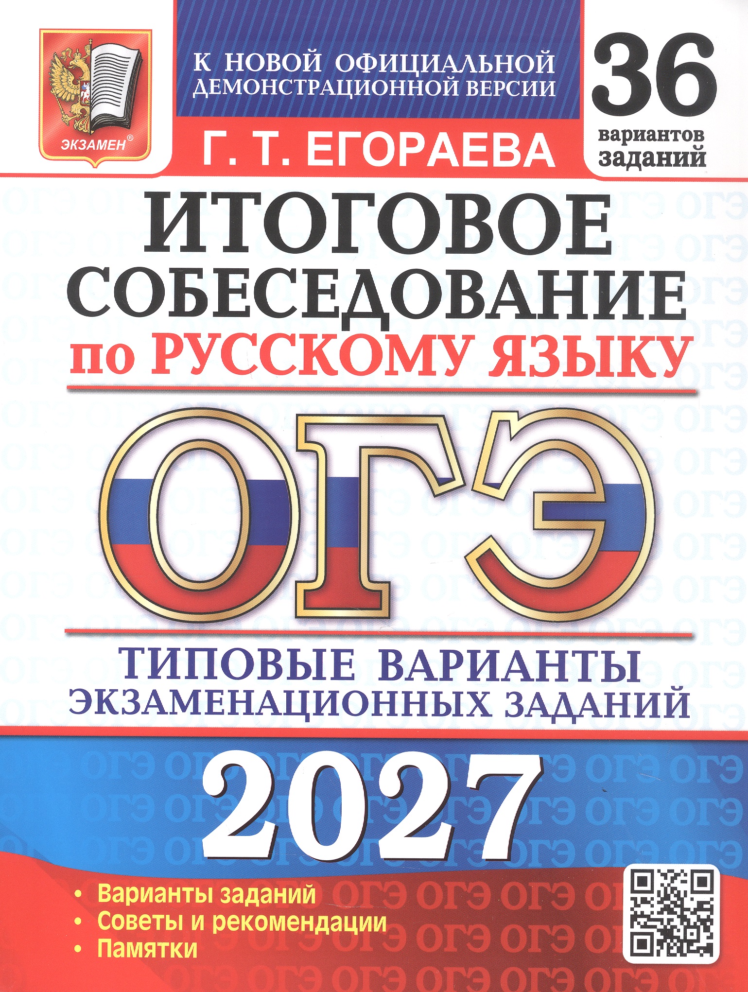 Обложка книги «ОГЭ 2027. Итоговое собеседование по русскому языку. 36 вариантов заданий. Типовые варианты экзаменационных заданий»