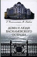 Дома и люди Васильевского острова