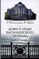 Дома и люди Васильевского острова