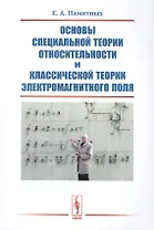 Основы специальной теории относительности и классической теории электромагнитного поля