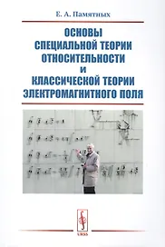 Основы специальной теории относительности и классической теории электромагнитного поля