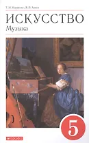 Искусство. Музыка. 5 класс. Учебник