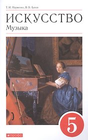 Искусство. Музыка. 5 класс. Учебник