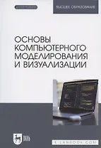 Основы компьютерного моделирования и визуализации. Учебное пособие для вузов