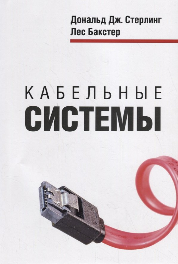 

Кабельные системы