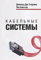 Кабельные системы