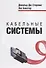 Кабельные системы - 0
