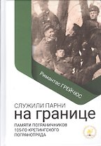Служили парни на границе