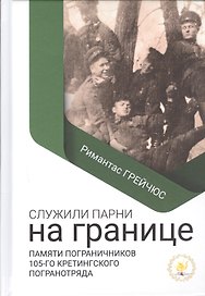 Служили парни на границе