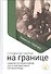 Служили парни на границе - 0
