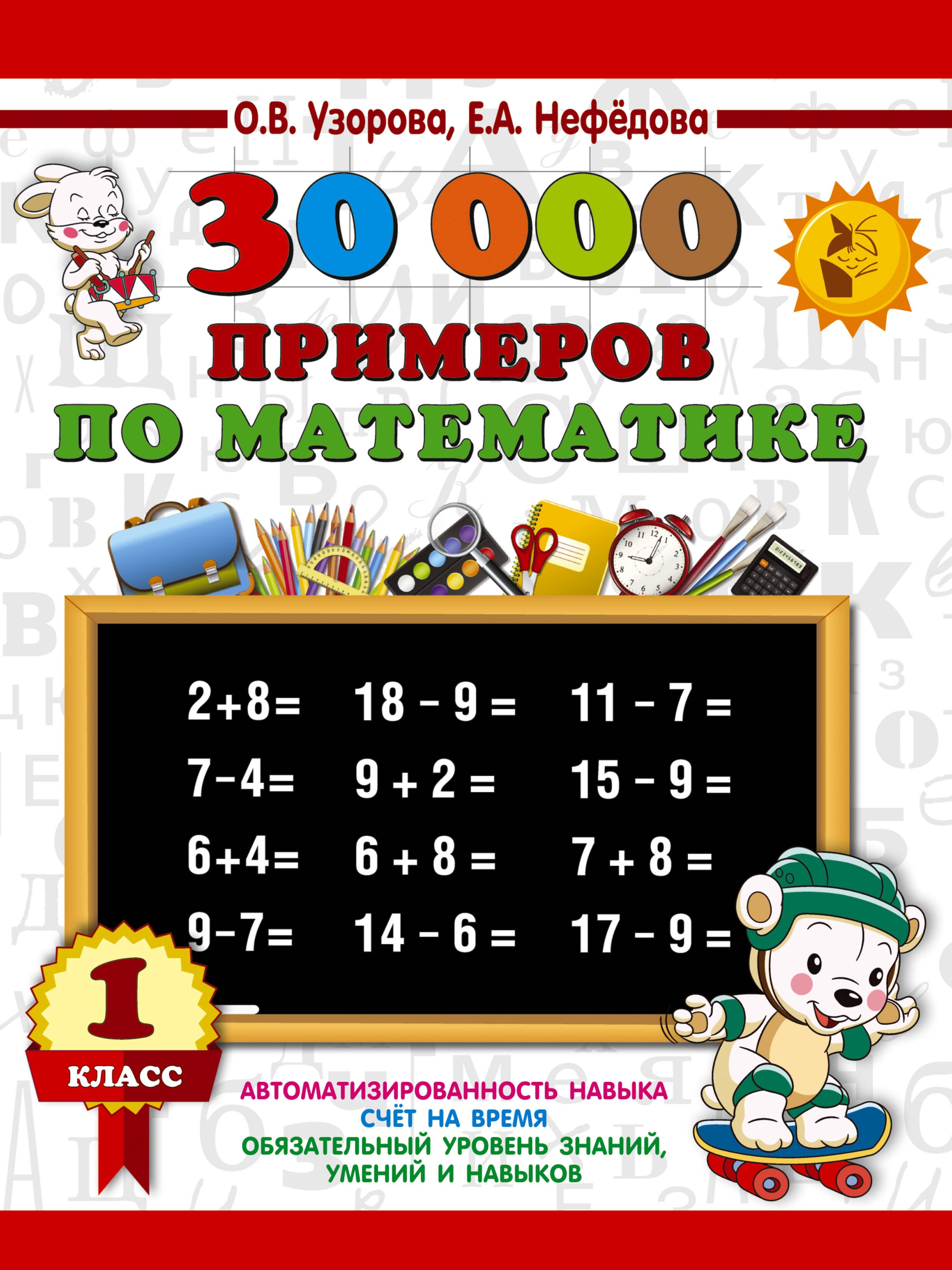 

30000 примеров по математике. 1 класс