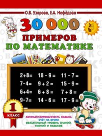 30000 примеров по математике. 1 класс