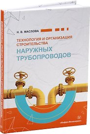 Технология и организация строительства наружных трубопроводов: учебное пособие
