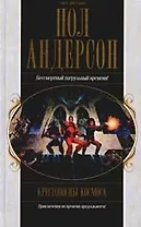 Крестоносцы космоса: Великий крестовый поход. Танцовщица из Атлантиды. Коридоры времени