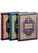 Великопостный служебник: Часть 1. Часть 2. Часть 3 (комплект в 3-х частях) (на церковно-славянском языке)