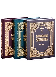 Великопостный служебник: Часть 1. Часть 2. Часть 3 (комплект в 3-х частях) (на церковно-славянском языке)