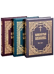 Великопостный служебник: Часть 1. Часть 2. Часть 3 (комплект в 3-х частях) (на церковно-славянском языке)