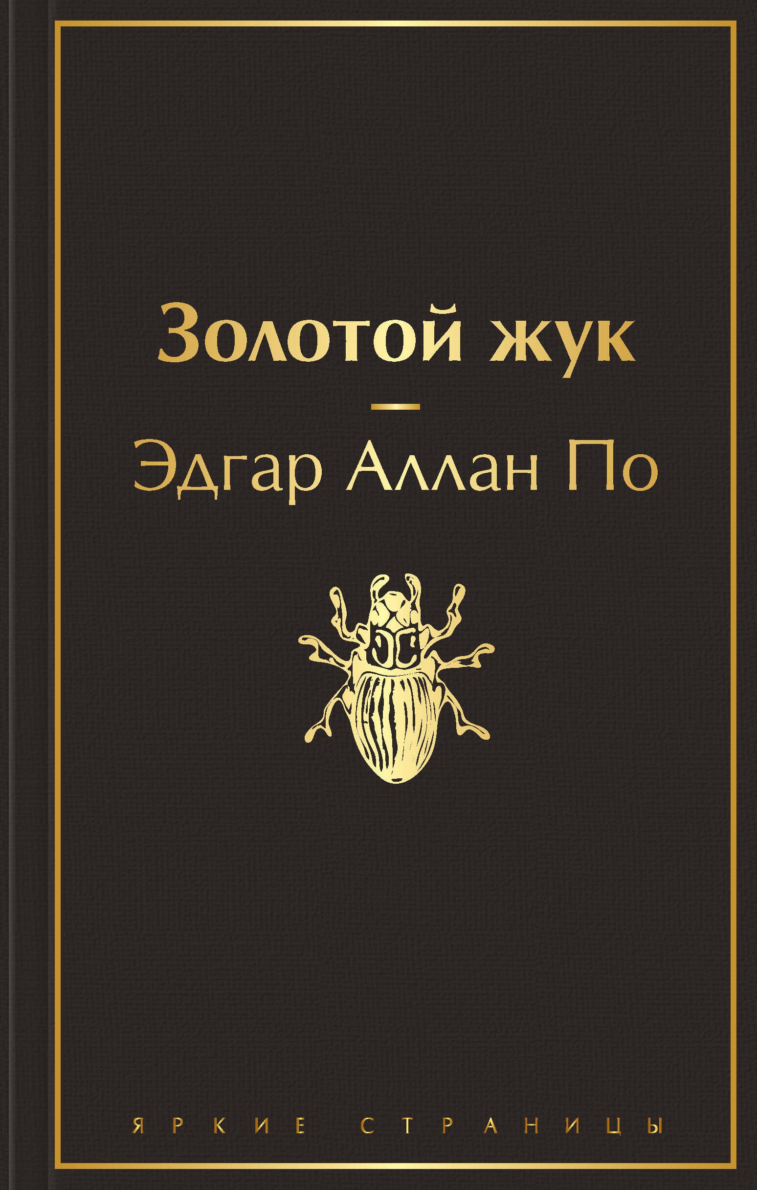 

Золотой жук