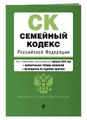 Семейный кодекс РФ. В ред. на 01.02.24 с табл. изм. и указ. суд. практ. / СК РФ - 2