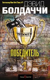 Победитель