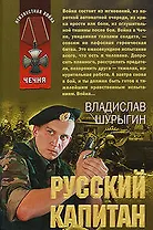 Русский капитан: рассказы