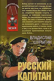 Русский капитан: рассказы