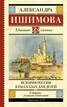 История России в рассказах для детей