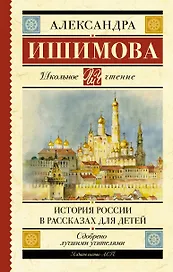 История России в рассказах для детей
