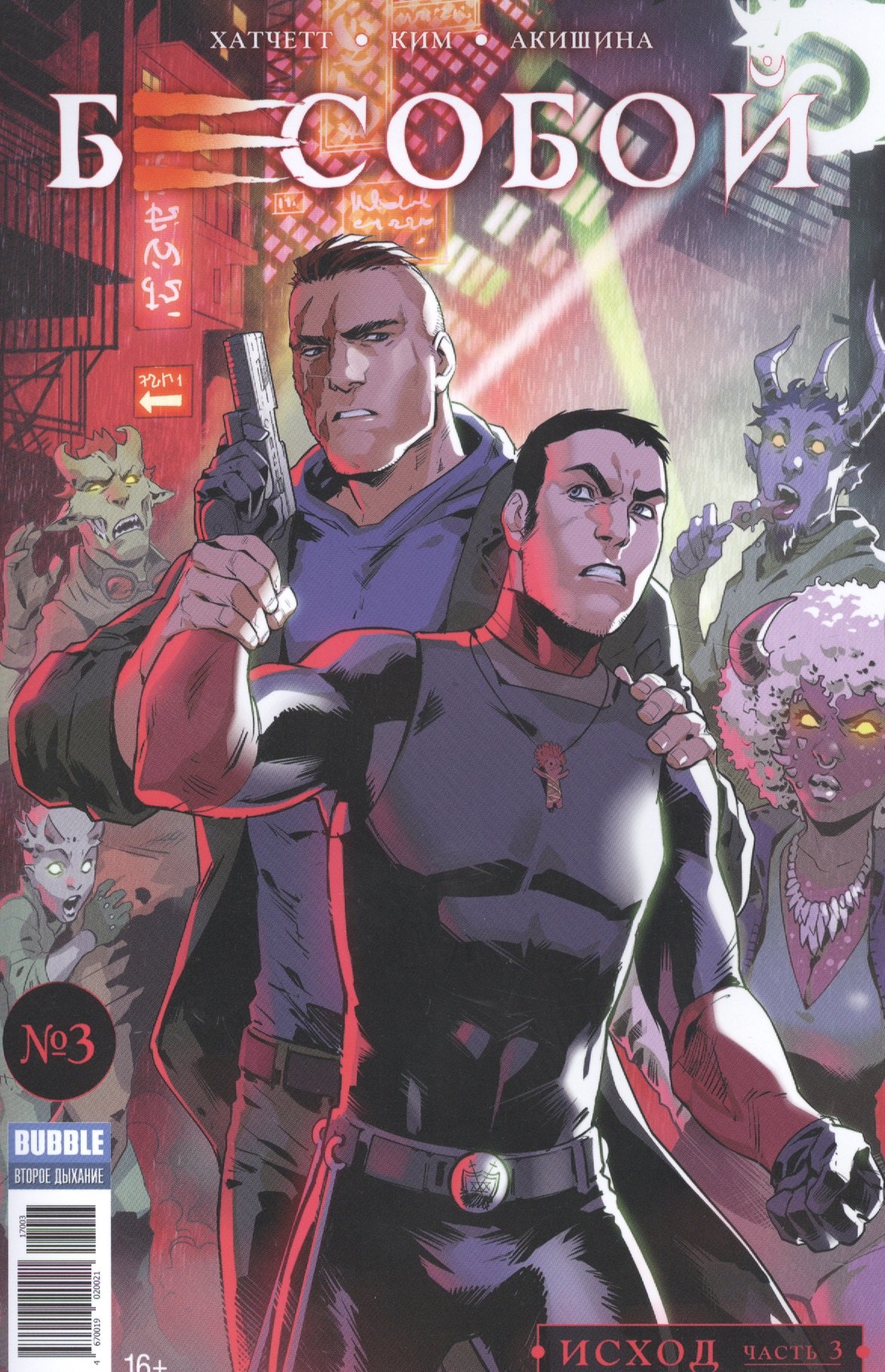 

Бесобой №03. Исход. Часть 3