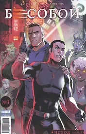 Бесобой №03. Исход. Часть 3