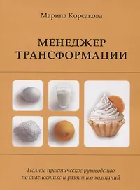 Менеджер трансформации Полное практическое руководство по диагностике и развитию компаний (м) Корсак