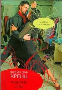 

Жаркие сны