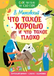 Что такое хорошо и что такое плохо