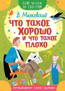 Что такое хорошо и что такое плохо - 0