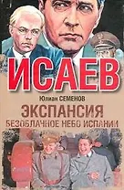 Экспансия - II. Безоблачное небо Испании : [роман]