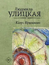 Казус Кукоцкого