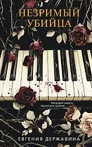 Незримый убийца
