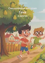 Смышлённый мальчик Гена и другие