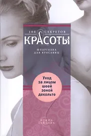 Уход за лицом,шеей,зоной декольте