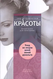 Уход за лицом,шеей,зоной декольте