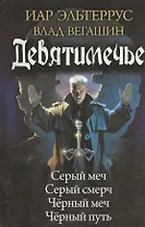 Девятимечье: Серый меч. Серый смерч. Чёрный меч. Чёрный путь