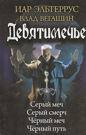 Девятимечье: Серый меч. Серый смерч. Чёрный меч. Чёрный путь